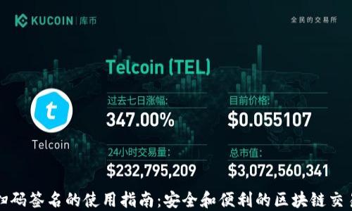 
冷钱包扫码签名的使用指南：安全和便利的区块链交易新方式