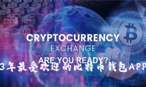 2023年最受欢迎的比特币钱包APP推荐