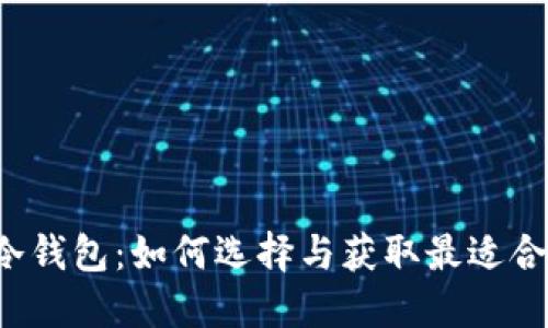 热钱包与冷钱包：如何选择与获取最适合你的钱包？