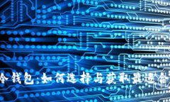 热钱包与冷钱包：如何选择与获取最适合你的钱