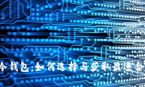 热钱包与冷钱包：如何选择与获取最适合你的钱包？