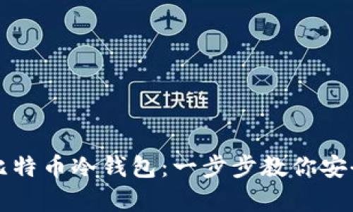 如何制作比特币冷钱包：一步步教你安全保存资产