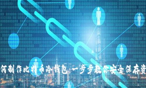 如何制作比特币冷钱包：一步步教你安全保存资产