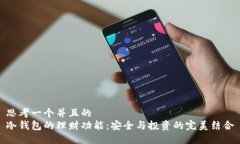 思考一个并且的  冷钱包的理财功能：安全与投资