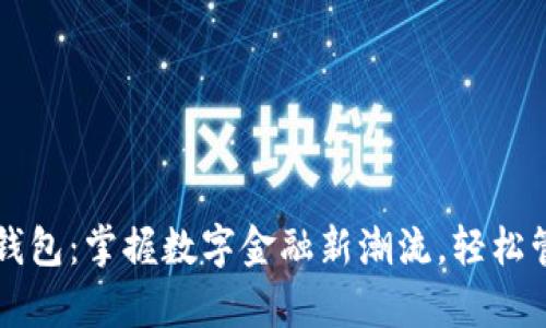 交行数字子钱包：掌握数字金融新潮流，轻松管理你的财富