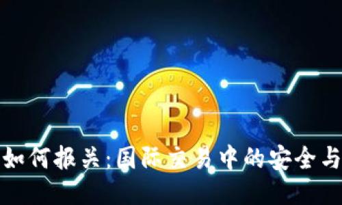 冷钱包如何报关：国际交易中的安全与合法性