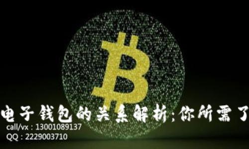 数字币与电子钱包的关系解析:你所需了解的一切