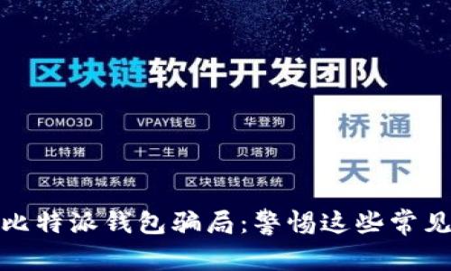 揭开比特派钱包骗局:警惕这些常见案例