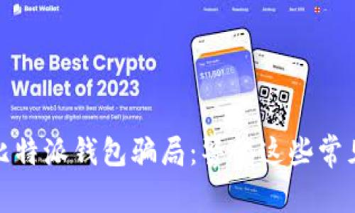 揭开比特派钱包骗局:警惕这些常见案例