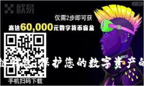 区块链单链钱包：保护您的数字资产的最佳选择