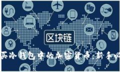 如何购买冷钱包中的加密货币：新手必读指南
