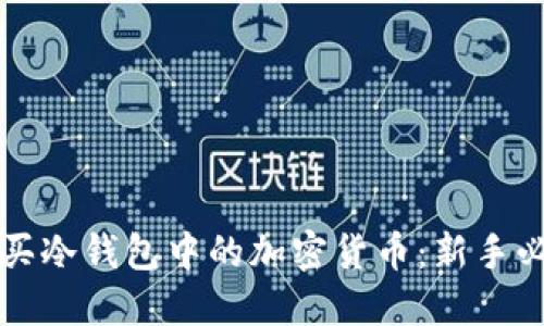 如何购买冷钱包中的加密货币：新手必读指南