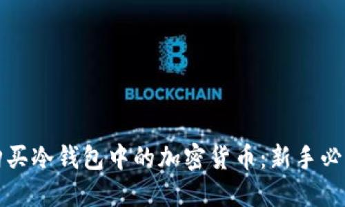 如何购买冷钱包中的加密货币：新手必读指南