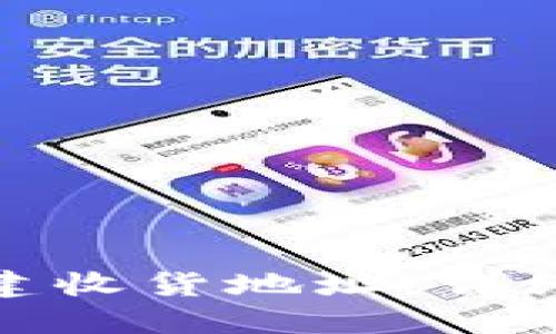数字钱包如何创建收货地址：详细步骤与实用技巧