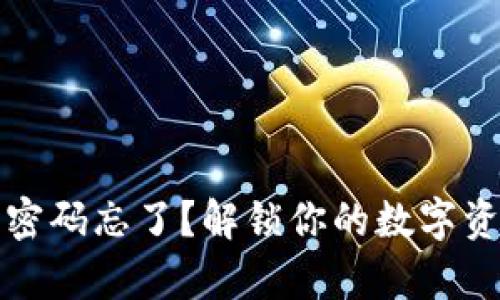 库神冷钱包密码忘了？解锁你的数字资产的全攻略
