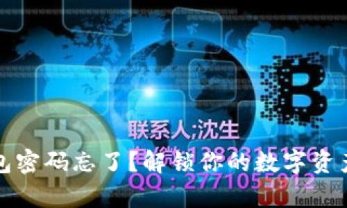 库神冷钱包密码忘了？解锁你的数字资产的全攻略