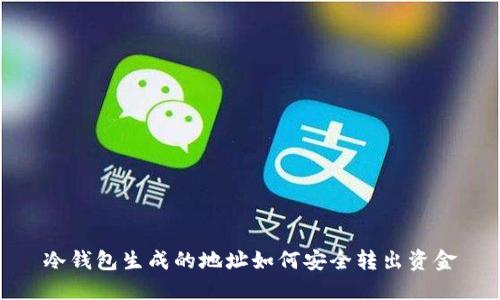 冷钱包生成的地址如何安全转出资金