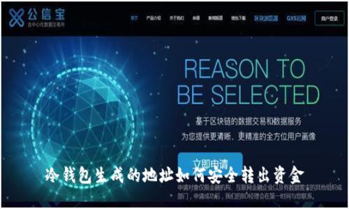 冷钱包生成的地址如何安全转出资金