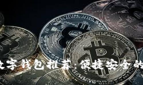 2023年最新数字钱包推荐：便捷安全的虚拟支付选择