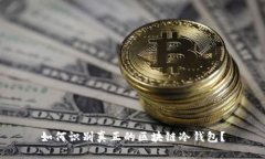 如何识别真正的区块链冷钱包？