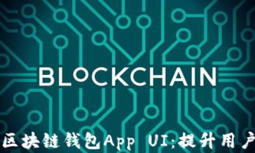
如何设计优秀的区块链钱包App UI：提升用户体验的关键要素