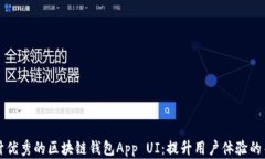如何设计优秀的区块链钱包App UI：提升用户体验