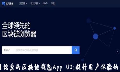 
如何设计优秀的区块链钱包App UI：提升用户体验的关键要素