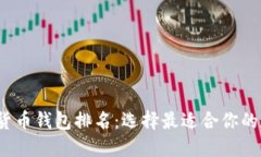 2023年最新加密货币钱包排名：选择最适合你的数