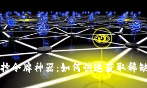 数字钱包抢令牌神器：如何快速获取稀缺数字资产