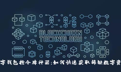 数字钱包抢令牌神器：如何快速获取稀缺数字资产