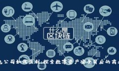 冷钱包公司如何盈利：探索数字资产安全背后的