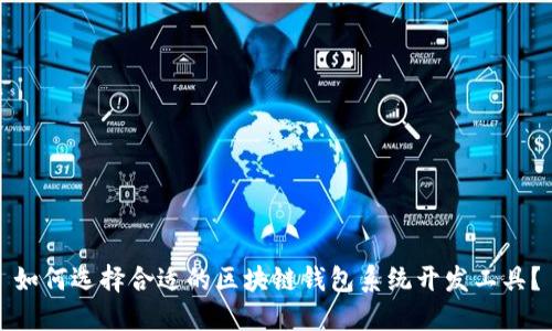 如何选择合适的区块链钱包系统开发工具？