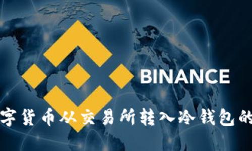 如何将数字货币从交易所转入冷钱包的详细指南