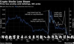 如何将数字货币从交易所转入冷钱包的详细指南