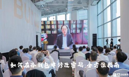 如何在冷钱包中修改密码：全方位指南