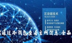 如何通过冷钱包查看主网信息：全面指南