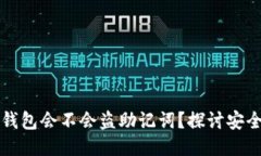 车型头区块链钱包会不会盗助记词？探讨安全性