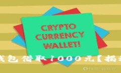 如何通过数字钱包借取1000元？揭秘便捷借贷方式