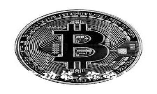 如何设置钱包的加密锁定功能：你的数字资产安全从这里开始