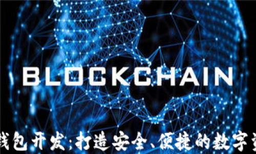 
区块链手机钱包开发：打造安全、便捷的数字资产管理工具