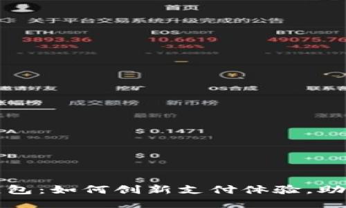 招商数字钱包：如何创新支付体验，助力金融转型