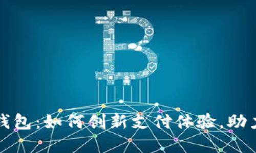 招商数字钱包：如何创新支付体验，助力金融转型