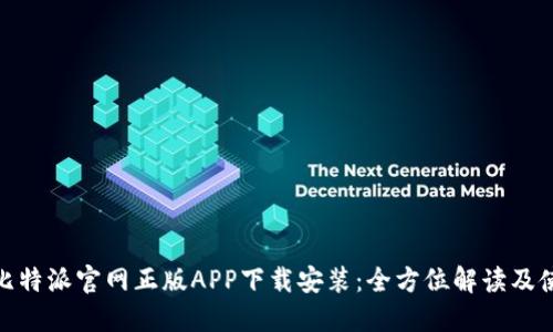 bianzi比特派官网正版APP下载安装:全方位解读及使用指南