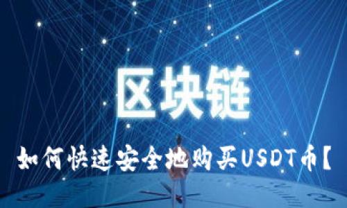 如何快速安全地购买USDT币?