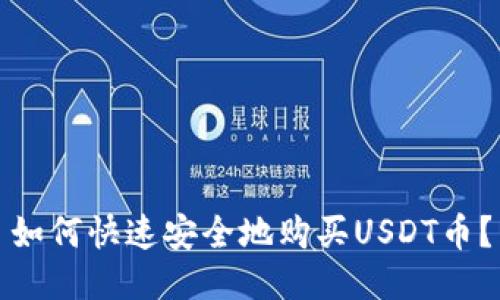 如何快速安全地购买USDT币?