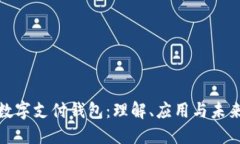 探索数字支付钱包：理解、应用与未来趋势