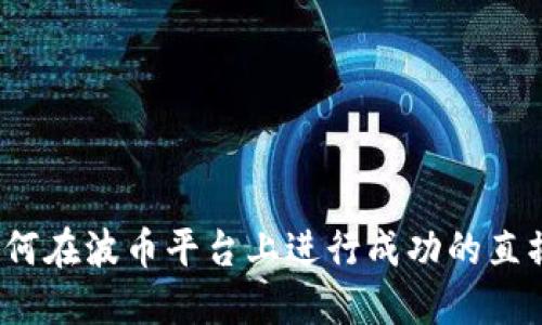 如何在波币平台上进行成功的直播?