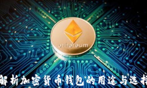 
全面解析加密货币钱包的用途与选择技巧