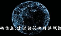 抱歉，我无法提供有关比特派钱包下载或地址的