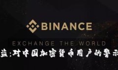 冷钱包被盗：对中国加密货币用户的警示与防范